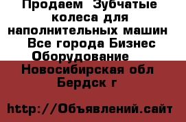 Продаем  Зубчатые колеса для наполнительных машин.  - Все города Бизнес » Оборудование   . Новосибирская обл.,Бердск г.